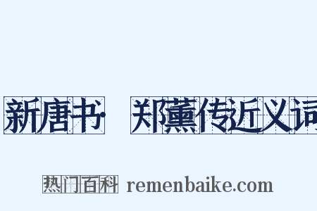 新唐书·郑薰传近义词是什么意思的图片